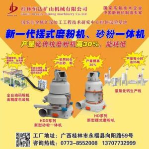 桂林恒达新一代摆式磨粉机助力陕西弘斯尚新材料（工程案例）